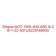 6226149400 МОТ-11КВ-400-690-В-СФ-1-22-50Гц Epiroc