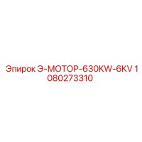 1080273310 Э-МОТОР-630KW-6KV Epiroc