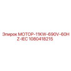 1080418215 МОТОР-11KW-690V-60HZ-IEC Epiroc