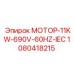1080418215 МОТОР-11KW-690V-60HZ-IEC Epiroc