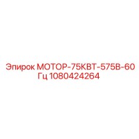 1080424264 МОТОР-75КВТ-575В-60Гц Epiroc