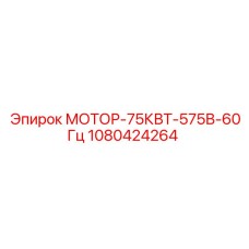 1080424264 МОТОР-75КВТ-575В-60Гц Epiroc