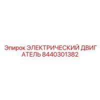 8440301382 ЭЛЕКТРИЧЕСКИЙ ДВИГАТЕЛЬ Epiroc