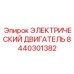 8440301382 ЭЛЕКТРИЧЕСКИЙ ДВИГАТЕЛЬ Epiroc