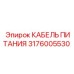 Бронированный силовой кабель 3176005530 для тяжелых условий эксплуатации