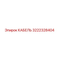 3222328404 КАБЕЛЬ Epiroc