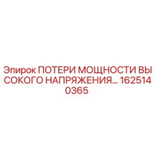1625140365 POTERI MOSHCHNOSTI VYSOKOGO NAPRYAZHENIYA Epiroc