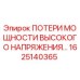 1625140365 POTERI MOSHCHNOSTI VYSOKOGO NAPRYAZHENIYA Epiroc