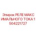1504221727 РЕЛЕ МАКСИМАЛЬНОГО ТОКА Epiroc