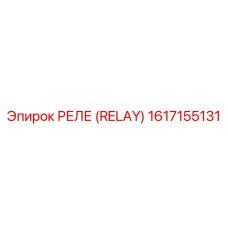 1617155131 РЕЛЕ (RELAY) Epiroc