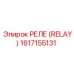 1617155131 РЕЛЕ (RELAY) Epiroc