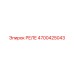 4700425043 РЕЛЕ Epiroc