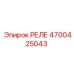 4700425043 РЕЛЕ Epiroc