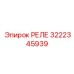 3222345939 РЕЛЕ Epiroc