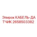 2658503382 КАБЕЛЬ-ДАТЧИК Epiroc