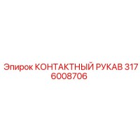 3176008706 КОНТАКТНЫЙ РУКАВ Epiroc
