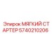 5740210206 МЯГКИЙ СТАРТЕР Epiroc
