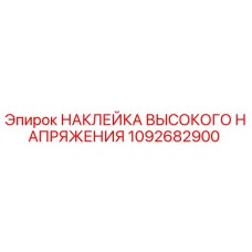 1092682900 НАКЛЕЙКА ВЫСОКОГО НАПРЯЖЕНИЯ Epiroc
