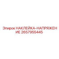 2657955445 НАКЛЕЙКА-НАПРЯЖЕНИЕ Epiroc