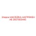 Знак электробезопасности Epiroc 2657955445
