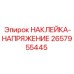 Знак электробезопасности Epiroc 2657955445