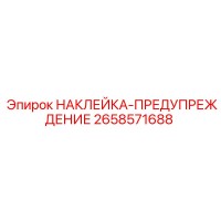 НАКЛЕЙКА-ПРЕДУПРЕЖДЕНИЕ 2658571688 Epiroc