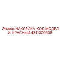 4811000508 НАКЛЕЙКА-КОД МОДЕЛИ-КРАСНЫЙ Epiroc