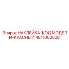 4811000508 НАКЛЕЙКА-КОД МОДЕЛИ-КРАСНЫЙ Epiroc