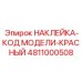 4811000508 НАКЛЕЙКА-КОД МОДЕЛИ-КРАСНЫЙ Epiroc