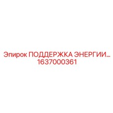 1637000361 ПОДДЕРЖКА ЭНЕРГИИ Epiroc