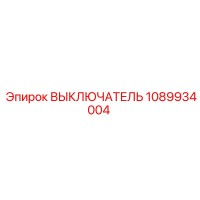 1089934004 ВЫКЛЮЧАТЕЛЬ Эпирок (Epiroc)