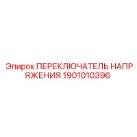 1901010396 ПЕРЕКЛЮЧАТЕЛЬ НАПРЯЖЕНИЯ Epiroc