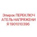 Переключатель для силовых цепей Epiroc 1901010396