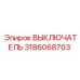 3186068703 ВЫКЛЮЧАТЕЛЬ Epiroc