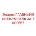 3217000557 ГЛАВНЫЙ ВЫКЛЮЧАТЕЛЬ (Epiroc)