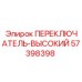 57398398 ПЕРЕКЛЮЧАТЕЛЬ-ВЫСОКИЙ Epiroc