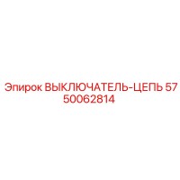 5750062814 ВЫКЛЮЧАТЕЛЬ-ЦЕПЬ Epiroc