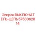 Выключатель цепи 5750062814 для буровых станков