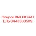 8440300509 ВЫКЛЮЧАТЕЛЬ Epiroc