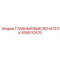 9106112570 ГЛАВНЫЙ ВЫКЛЮЧАТЕЛЬ Epiroc