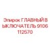 9106112570 ГЛАВНЫЙ ВЫКЛЮЧАТЕЛЬ Epiroc