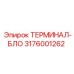 Терминал Epiroc 3176001262 для буровых установок