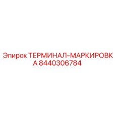 Терминал Epiroc 8440306784 для высоковольтных систем
