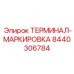 Терминал Epiroc 8440306784 для высоковольтных систем