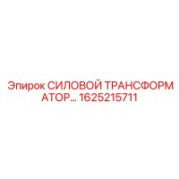 1625215711 СИЛОВОЙ ТРАНСФОРМАТОР Epiroc