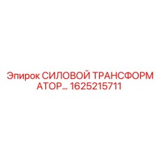 Трансформатор 6кВ для буровой техники Epiroc 1625215711