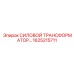 Трансформатор 6кВ для буровой техники Epiroc 1625215711