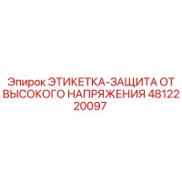 4812220097 ЭТИКЕТКА-ЗАЩИТА ОТ ВЫСОКОГО НАПРЯЖЕНИЯ Epiroc