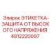 4812220097 ЭТИКЕТКА-ЗАЩИТА ОТ ВЫСОКОГО НАПРЯЖЕНИЯ Epiroc