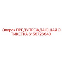 6158726840 ПРЕДУПРЕЖДАЮЩАЯ ЭТИКЕТКА Epiroc
